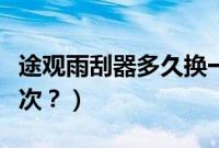 途观雨刮器多久换一次（途观雨刮器多久换一次？）
