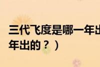 三代飞度是哪一年出的最好（三代飞度是哪一年出的？）