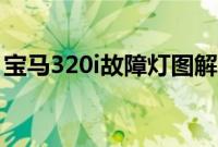 宝马320i故障灯图解（宝马320i油箱多少升）
