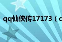 qq仙侠传17173(qq仙侠传图标怎么点亮)