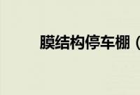 膜结构停车棚（s750是什么车？）