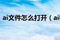 ai文件怎么打开(ai格式的文件用什么打开)