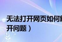 无法打开网页如何解决（解决QQ空间无法打开问题）