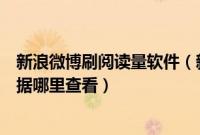 新浪微博刷阅读量软件（新浪微博的阅读量互动量等各种数据哪里查看）