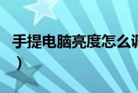 手提电脑亮度怎么调节（手提电脑亮度怎么调）