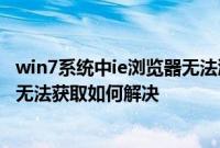 win7系统中ie浏览器无法浏览网页提示您所请求的网址(url)无法获取如何解决
