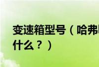 变速箱型号（哈弗h9所使用的变速箱型号是什么？）