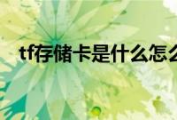 tf存储卡是什么怎么用（tf存储卡是什么）
