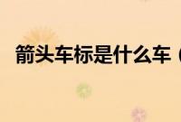 箭头车标是什么车（箭头车标是什么车？）