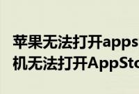 苹果无法打开appstore（如何解决iPhone手机无法打开AppStore问题）