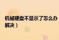 机械硬盘不显示了怎么办(机械硬盘插在电脑上不显示怎么解决)