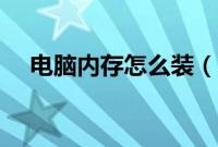 电脑内存怎么装（台式内存条怎么安装）