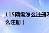 115网盘怎么注册不绑定手机号（115网盘怎么注册）
