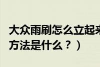 大众雨刷怎么立起来视频（大众雨刷立起来的方法是什么？）