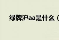 绿牌沪aa是什么（绿牌沪AG是什么？）