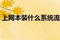 上网本装什么系统流畅（上网本怎么装系统）