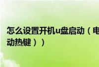 怎么设置开机u盘启动（电脑如何设置开机从U盘启动（附启动热键））