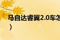 马自达睿翼2.0车怎么样（睿翼加什么汽油？）