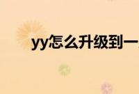 yy怎么升级到一皇冠（YY怎么升级）