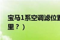宝马1系空调滤位置（宝马1系空调滤芯在哪里？）