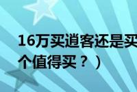 16万买逍客还是买锋兰达（逍客和锋兰达哪个值得买？）