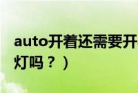 auto开着还需要开ac吗（开了auto还用开雾灯吗？）