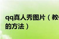 qq真人秀图片（教你免费上传使用真人QQ秀的方法）