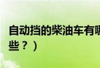自动挡的柴油车有哪些（自动挡的柴油车有哪些？）