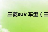 三菱suv 车型（三菱suv车型有哪些？）