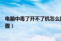 电脑中毒了开不了机怎么回事（电脑中毒无法开机的解决步骤）