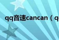 qq音速cancan（qq音速图标的点亮方法）
