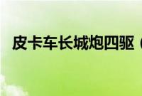 皮卡车长城炮四驱（长城炮四驱怎么用？）