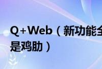 Q+Web（新功能全新布局:让网页聊QQ不再是鸡肋）