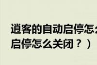 逍客的自动启停怎么一直关闭（哈弗m6自动启停怎么关闭？）