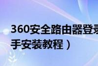 360安全路由器登录页面（360安全路由器助手安装教程）