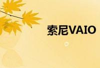 索尼VAIO（Tap 11试玩）
