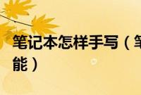 笔记本怎样手写（笔记本电脑如何使用手写功能）