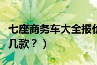 七座商务车大全报价及图片（广本七座车有哪几款？）