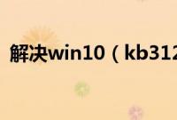 解决win10（kb3124200更新失败的方法）