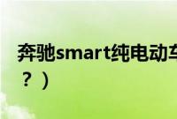 奔驰smart纯电动车（smart是奔驰旗下的吗？）