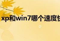 xp和win7哪个速度快（win7和xp哪个流畅）