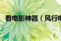 看电影神器（风行电影播放软件图文介绍）