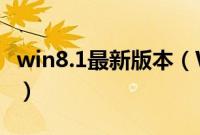 win8.1最新版本（Win8.1正式版10大新特性）