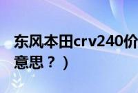 东风本田crv240价格及图片（crv240是什么意思？）