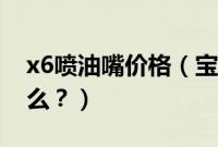 x6喷油嘴价格（宝马x6喷油嘴拆卸方法是什么？）