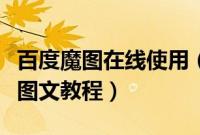百度魔图在线使用（百度魔图电脑端使用方法图文教程）