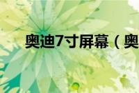 奥迪7寸屏幕(奥迪7寸屏是什么屏?)