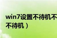 win7设置不待机不休眠（win7系统怎么设置不待机）