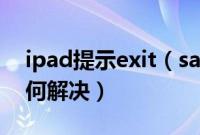 ipad提示exit（safe mode是什么原因该如何解决）