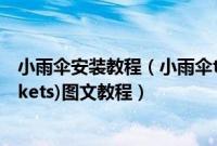 小雨伞安装教程（小雨伞tinyumbrella备份5.1基带(BBTickets)图文教程）